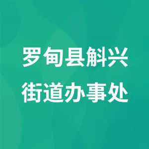 罗甸县斛兴街道办事处