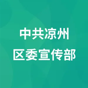 中共凉州区委宣传部