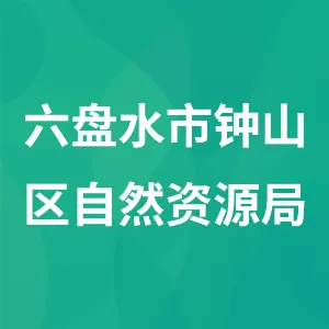 六盘水市钟山区自然资源局（六盘水市钟山区林业局）