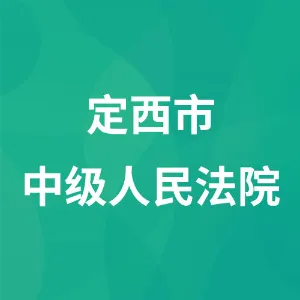 定西市中级人民法院