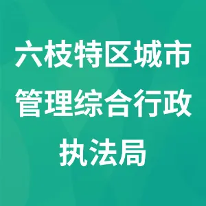 六枝特区城市管理综合行政执法局