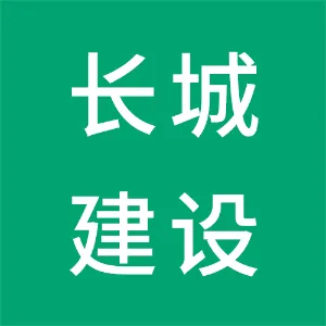 甘肃省长城建设集团有限责任公司