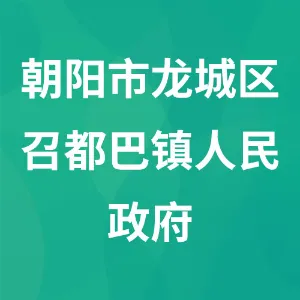 朝阳市龙城区召都巴镇人民政府