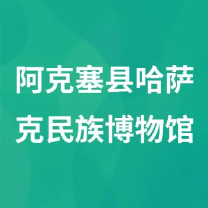 阿克塞县哈萨克民族博物馆