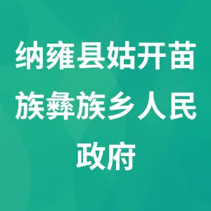 纳雍县姑开苗族彝族乡人民政府