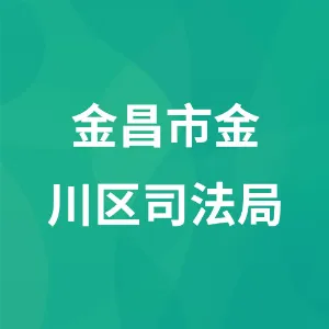 金昌市金川区司法局