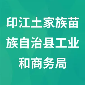 印江土家族苗族自治县工业和商务局