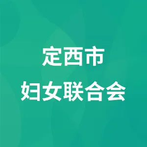 定西市妇女联合会