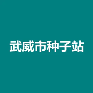 武威市种子站