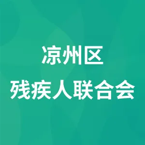 凉州区残疾人联合会