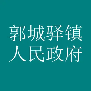 郭城驿镇人民政府