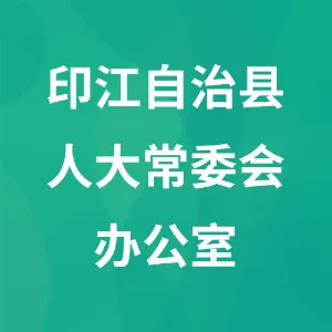 印江自治县人大常委会办公室