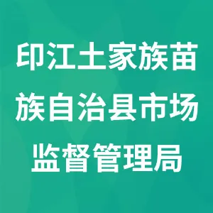 印江土家族苗族自治县市场监督管理局