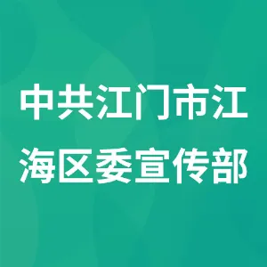 中共江门市江海区委宣传部