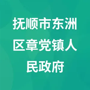 抚顺市东洲区章党镇人民政府
