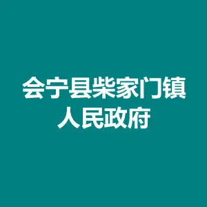 会宁县柴家门镇人民政府