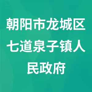 朝阳市龙城区七道泉子镇人民政府