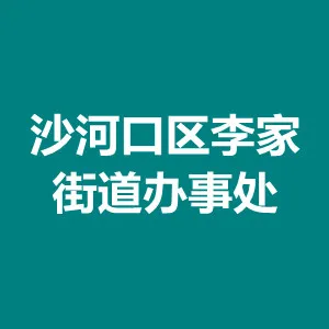 大连市沙河口区人民政府李家街道办事处