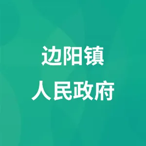 边阳镇人民政府