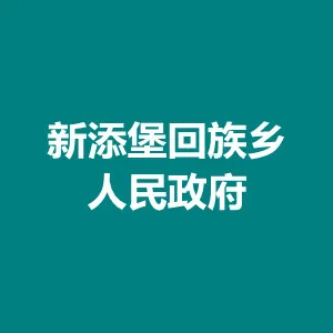 新添堡回族乡人民政府