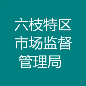 六枝特区市场监督管理局（六枝特区知识产权局）