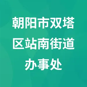 朝阳市双塔区站南街道办事处