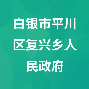 白银市平川区复兴乡人民政府