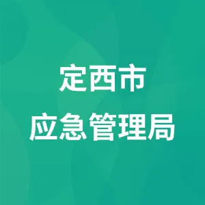 定西市应急管理局