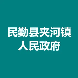 民勤县夹河镇人民政府