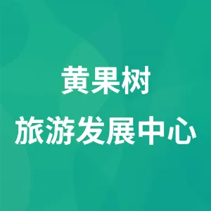 黄果树旅游发展中心