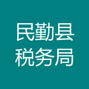 国家税务总局民勤县税务局