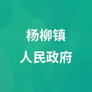 杨柳镇人民政府