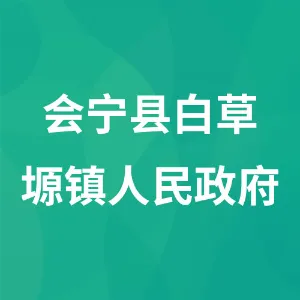 会宁县白草塬镇人民政府