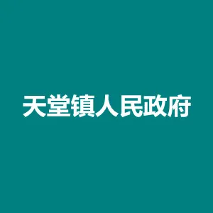 印江自治县天堂镇人民政府