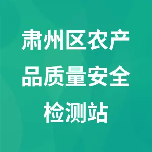 肃州区农产品质量安全检测站