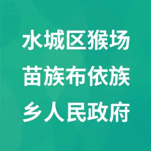 六盘水市水城区猴场苗族布依族乡人民政府