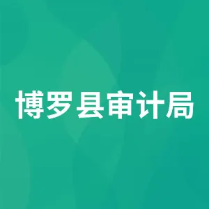 博罗县审计局