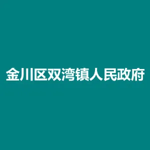甘肃省金昌市金川区双湾镇人民政府