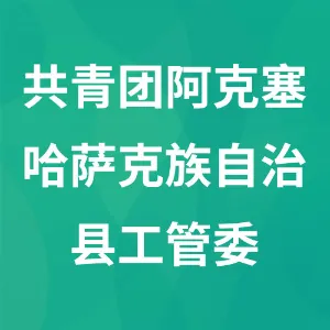 中国共产主义青年团阿克塞哈萨克族自治县工业园区管理委员会