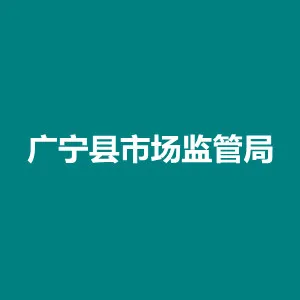 广宁县市场监督管理局