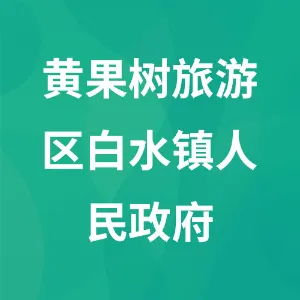 黄果树旅游区白水镇人民政府