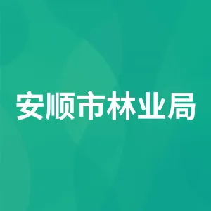 安顺市林业局