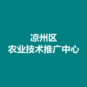 凉州区农业技术推广中心