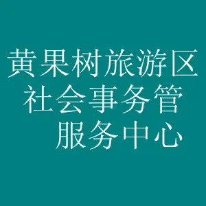 黄果树旅游区社会事务管理服务中心