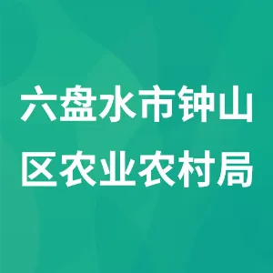 六盘水市钟山区农业农村局