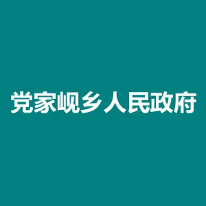 会宁县党家岘乡人民政府