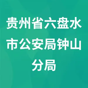 贵州省六盘水市公安局钟山分局