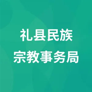 礼县民族宗教事务局