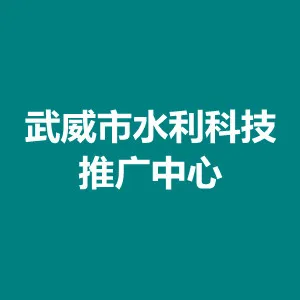 武威市水利科技推广中心