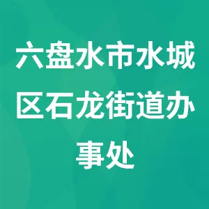六盘水市水城区石龙街道办事处